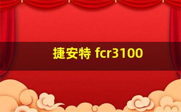 捷安特 fcr3100